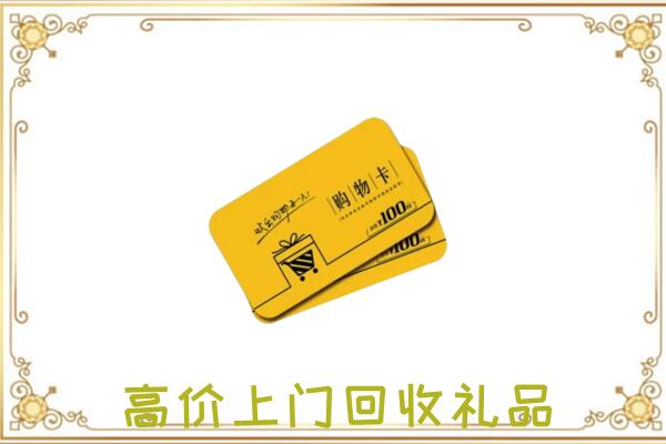 南京回收购物卡